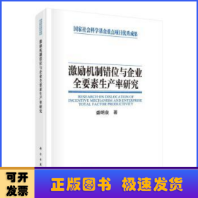 激励机制错位与企业全要素生产率研究