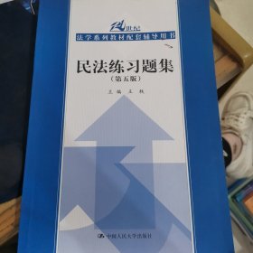 民法练习题集（第五版）/21世纪法学系列教材配套辅导用书