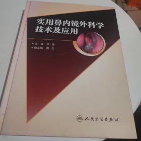 实用鼻内镜外科学技术及应用