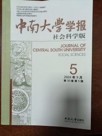 中南大学学报（社会科学版2024年第5期）