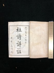 民国四年扫叶山房石印 《杜诗详注》二十八册