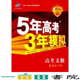 2015-高考文数-专用-5年高考3年模拟-A版-教育9787504183064