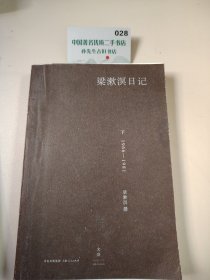梁漱溟日记下