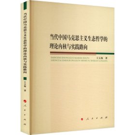 当代中国马克思主义生态哲学的理论内核与实践路向 9787010257952 王玉梅