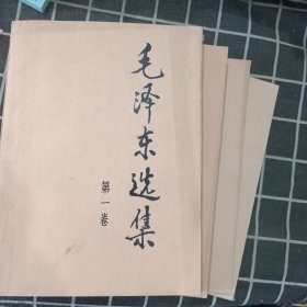 毛泽东选集（第一卷）