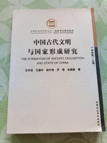 中国古代文明与国家形成研究