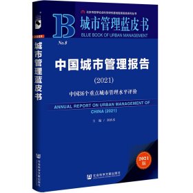 【正版庫存書】城市管理藍(lán)皮書：中國城市管理報(bào)告(2021)