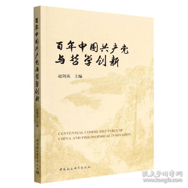 百年中国共产党与哲学创新-（第三届中国哲学家论坛文集）