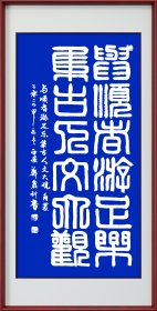 郑鑫利四尺竖式角篆：与顺者游足乐，集古人文大观。