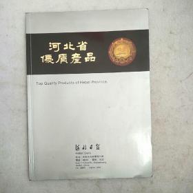 河北省优质产品