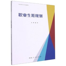 职业生涯规划(职业学校公共基础课程)