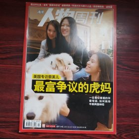 南方人物周刊 2011年第7期 封面文章：美国专访蔡美儿 最富争议的虎妈