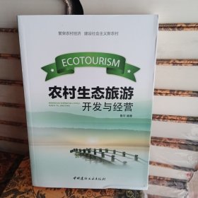 农村生态旅游开发与经营