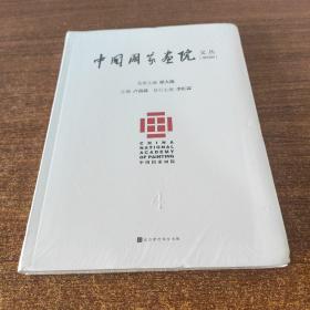 中国国家画院文丛（第四辑）