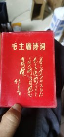 毛主席诗词