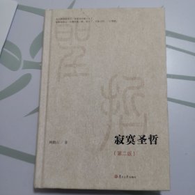 微阅读大系：寂寞圣哲（第二版）