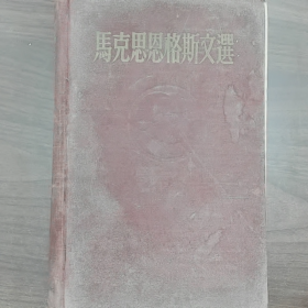 马克思恩格斯文选（雨卷集）第一卷普通图书/国学古籍/社会文化9780000000000