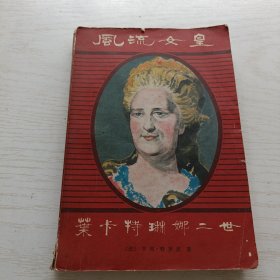 风流女皇 叶卡特琳娜二世