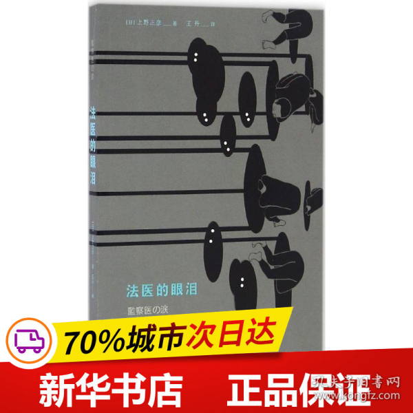 保正版！法医的眼泪9787511885951中国法律图书有限公司(日)上野正彦 著;王丹 译