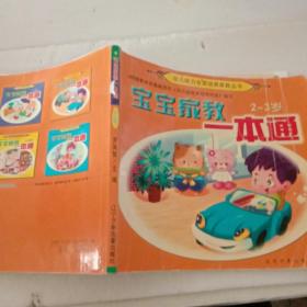 宝宝家教一本通  2-3岁【注意一下:上书的信息，以图片为主】