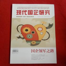 现代国企研究2018年5月号