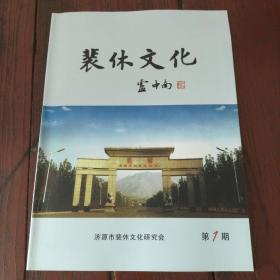 裴休文化 （创刊号）