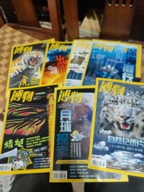 博物杂志 2022年（1.4.5.8.9.10.11）7本合售。