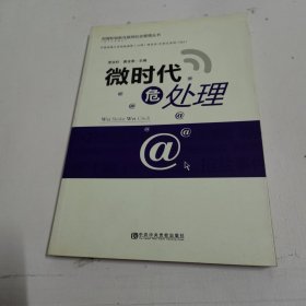 加强和创新互联网社会管理丛书：微时代危处理