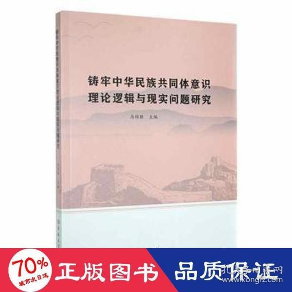 铸牢中华民族共同体意识理论逻辑与现实问题研究