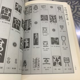 中国书画大系：中国篆书大字典
