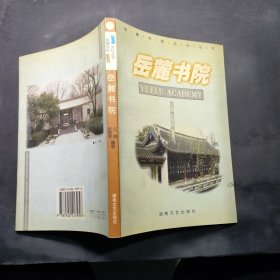 岳麓书院