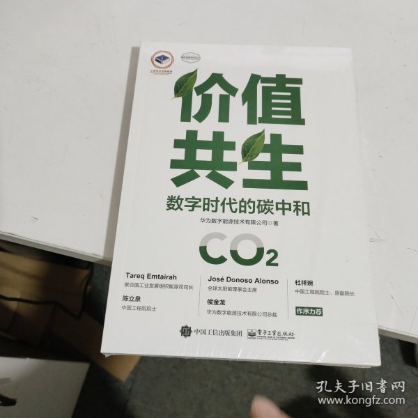 价值共生：数字时代的碳中和