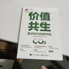 价值共生：数字时代的碳中和