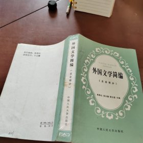 外国文学简编