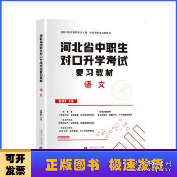 2022版河北省中职生对口升学考试复习教材·语文