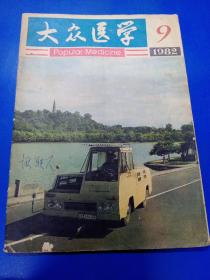 大众医学1982（9）290453