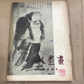 水墨画 谢稚柳 1957