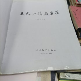 王天一花鸟画集【受潮水印】、学爱工笔花鸟画选【秦学爱】