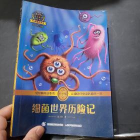 细菌世界历险记 高士其著作 彩绘插图 全书导读 无障碍阅读 科学素养阅读 全彩印刷