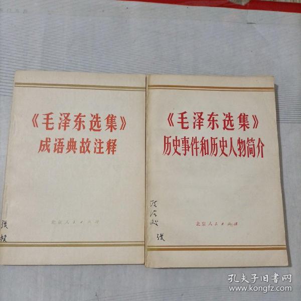 《毛泽东选集 》历史事件和历史人物简介、《毛泽东选集》成语典故注释(2本)