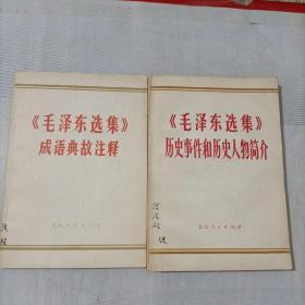 《毛泽东选集 》历史事件和历史人物简介、《毛泽东选集》成语典故注释(2本)