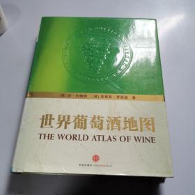 世界葡萄酒地图（ 大16开本  精装）