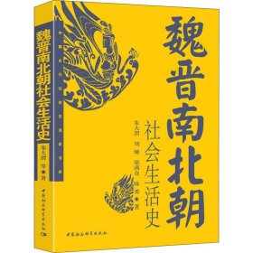 魏晋南北朝社会生活史朱大渭 等中国社会科学出版社9787500420521全新正版