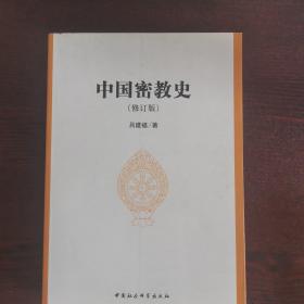 中国密教史（修订版）