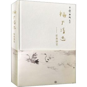 梅下清思——樂泉談藝