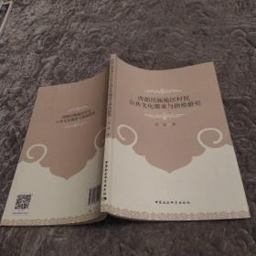 西部民族地区村民公共文化需求与供给研究（85品16开2021年1版1印135页16万字）54082