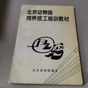 北京动物园饲养技工培训教材