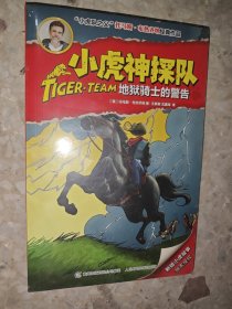 小虎神探队20地狱骑士的警告
