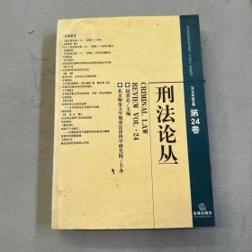 刑法论丛（2010年第4卷）（第24卷）