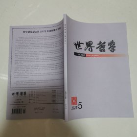 世界哲学2023年第5期